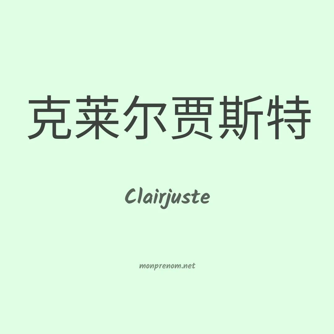 Clairjuste en chinois