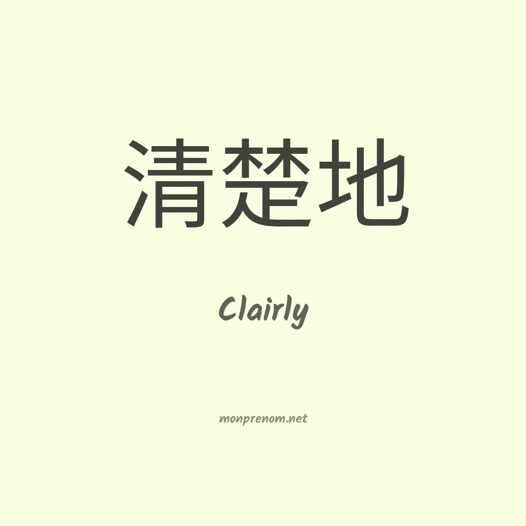 Clairly en chinois
