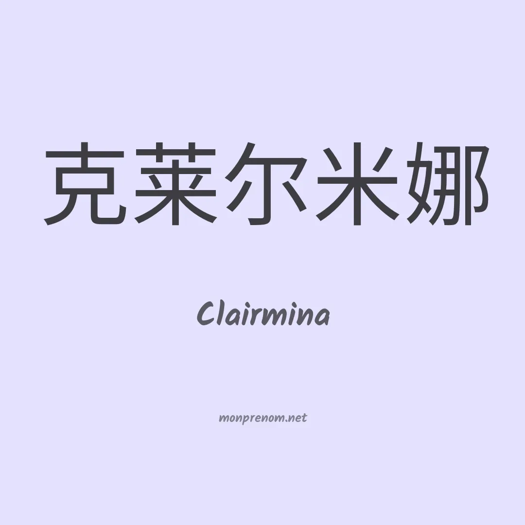 Clairmina en chinois