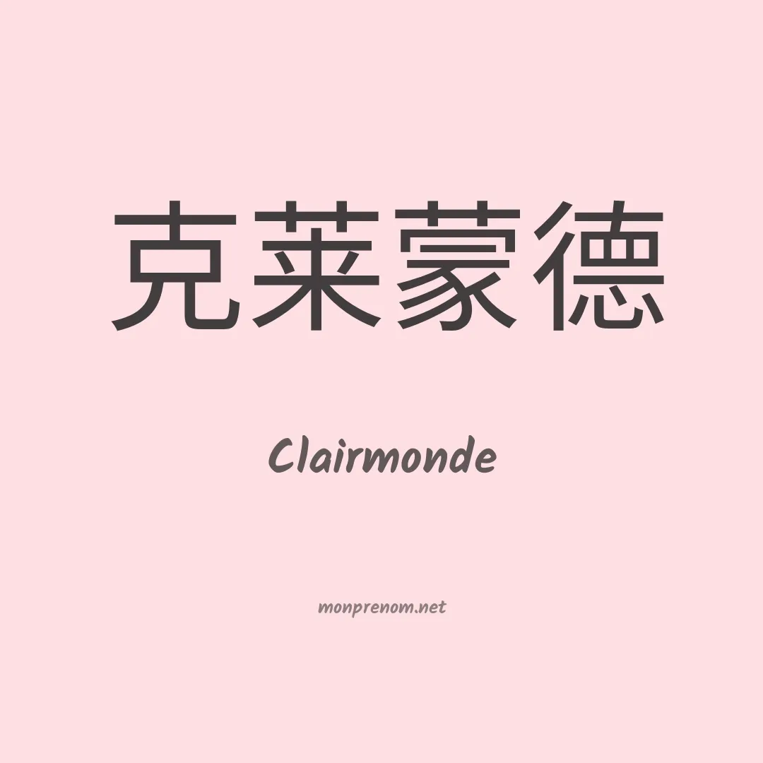 Clairmonde en chinois