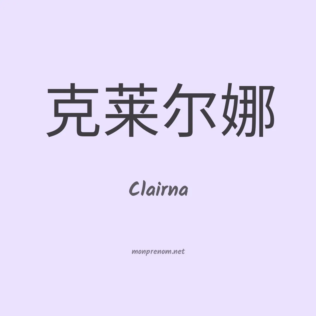 Clairna en chinois