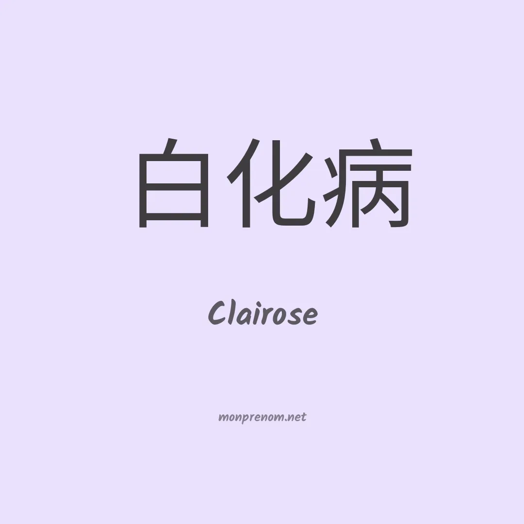 Clairose en chinois