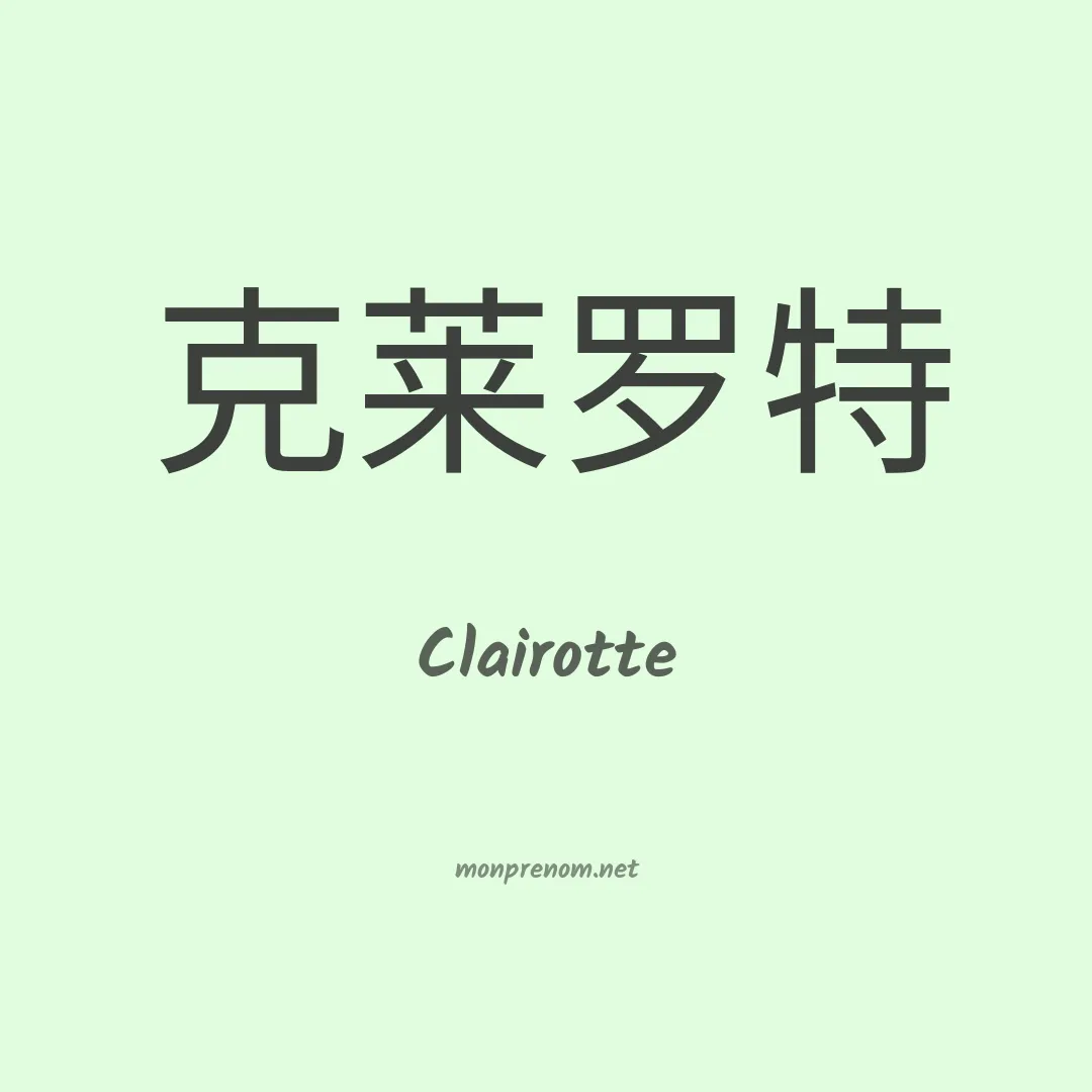 Clairotte en chinois