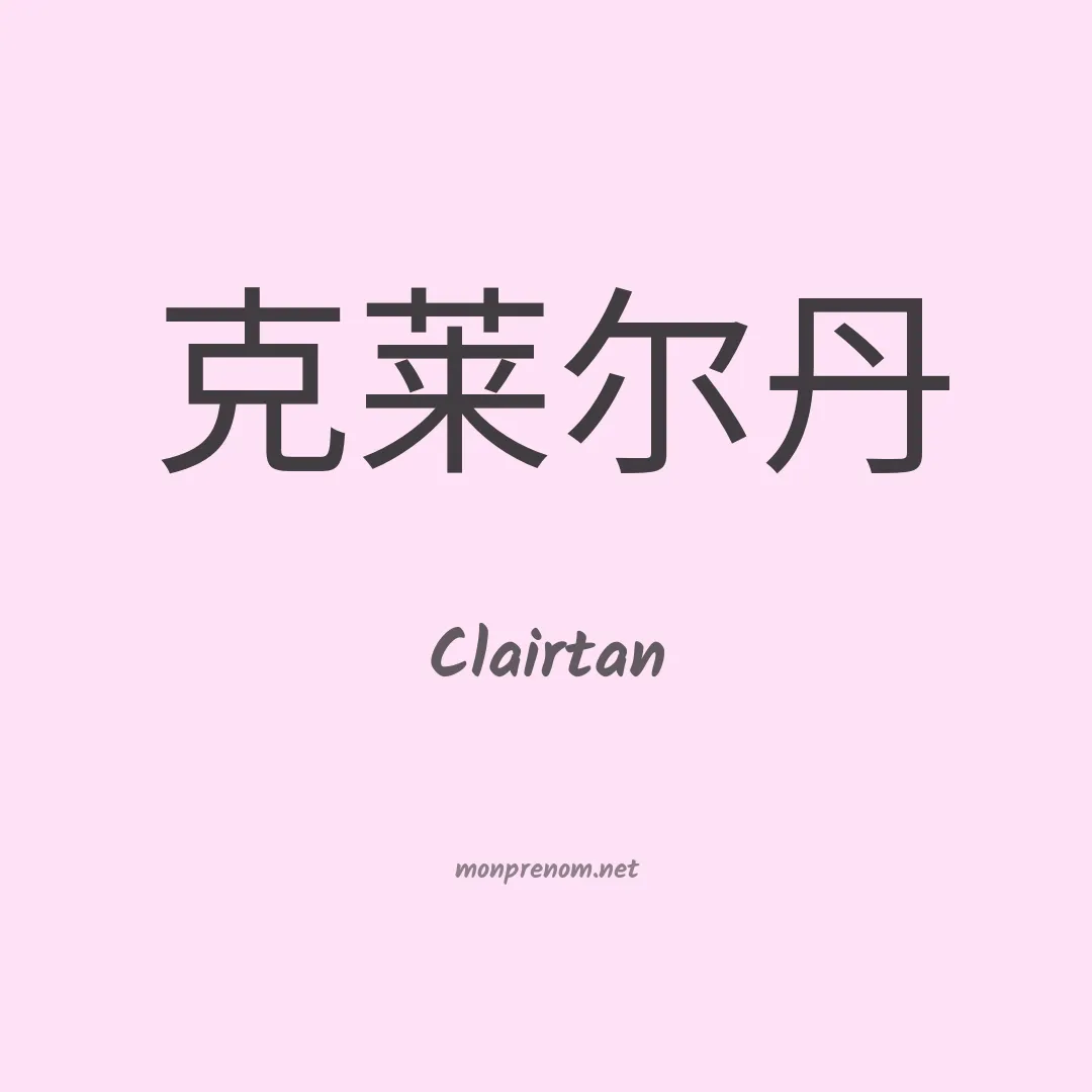 Clairtan en chinois