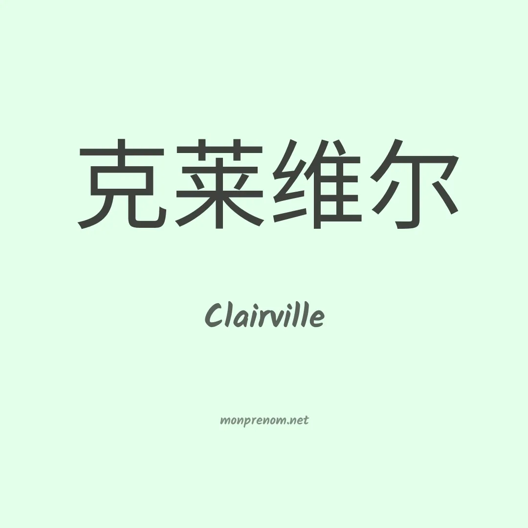 Clairville en chinois