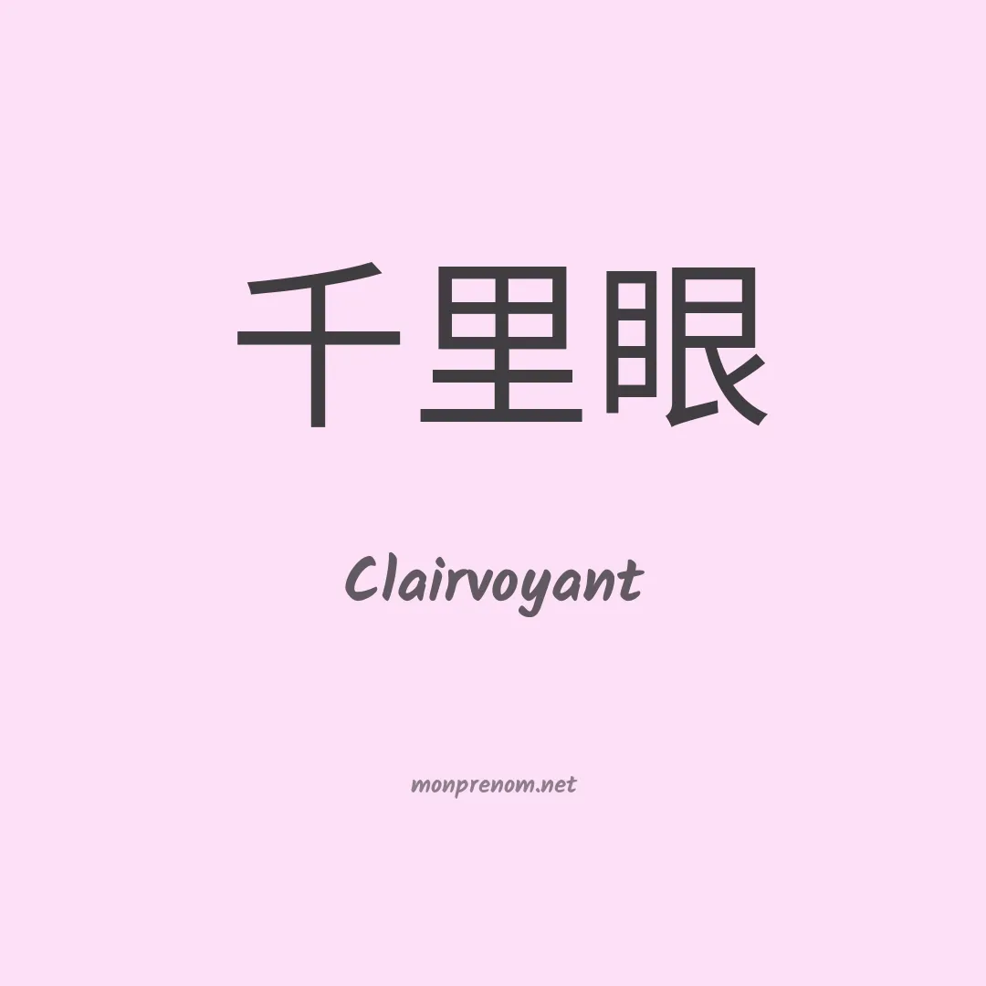 Clairvoyant en chinois