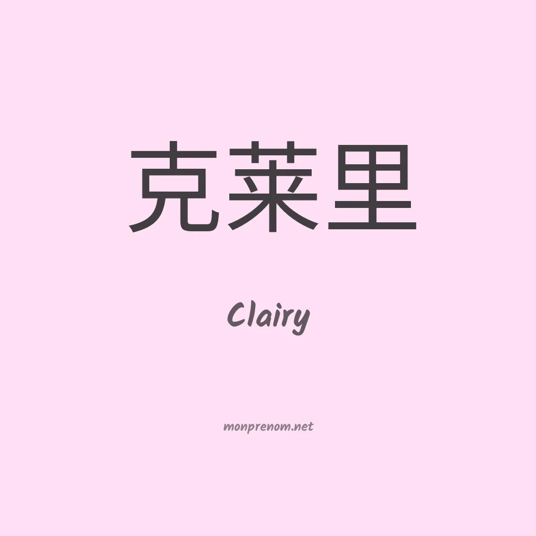 Clairy en chinois