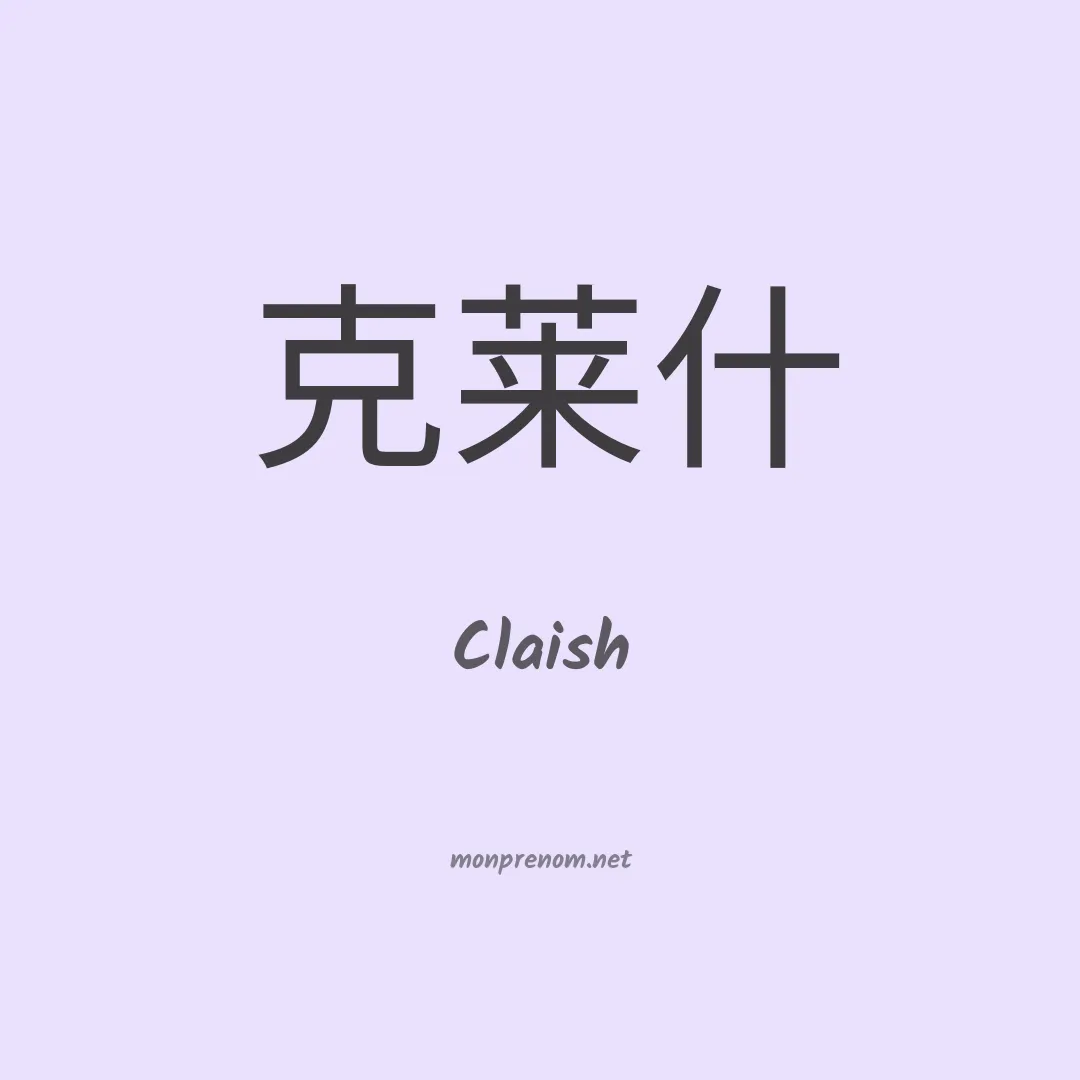 Claish en chinois