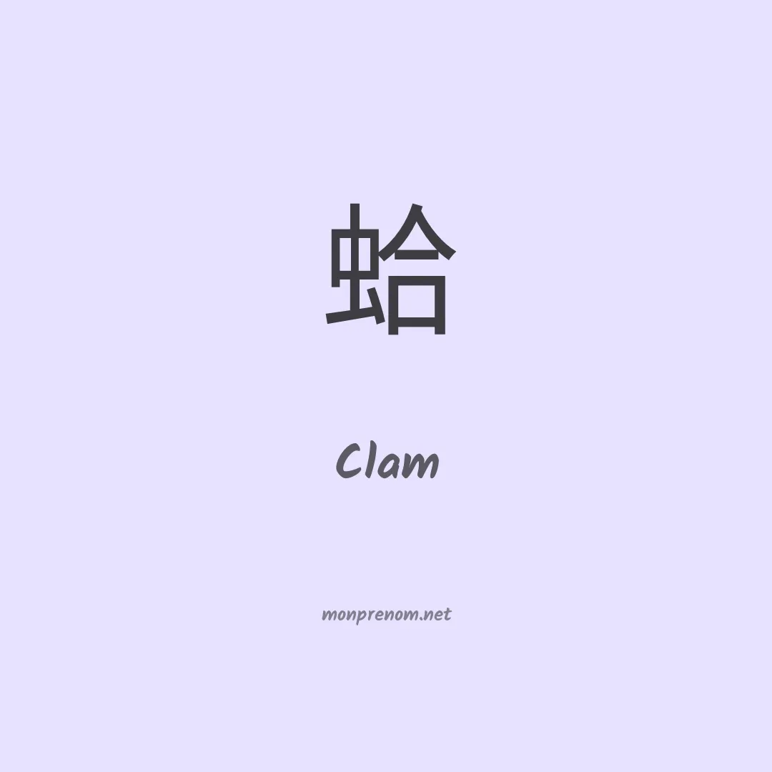 Clam en chinois