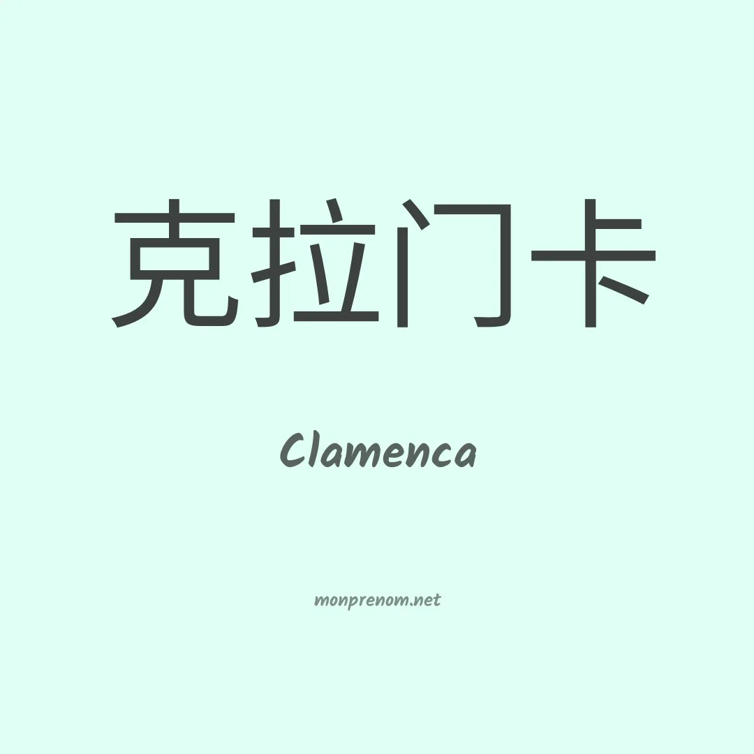 Clamenca en chinois