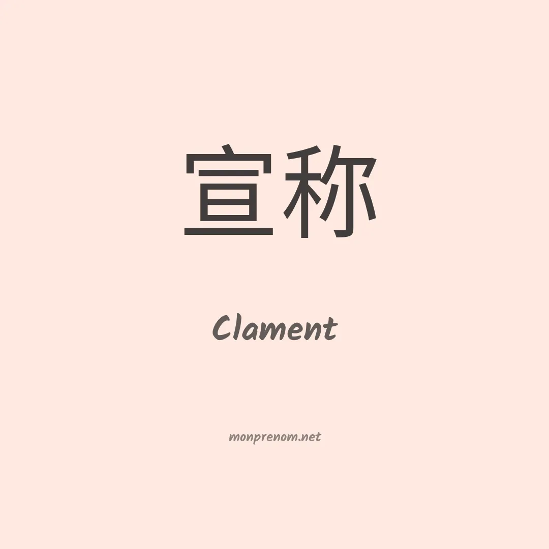 Clament en chinois
