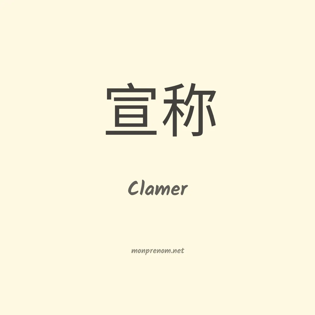 Clamer en chinois