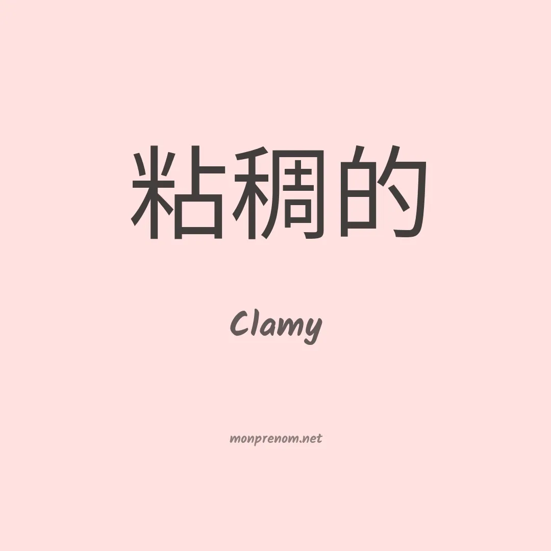 Clamy en chinois