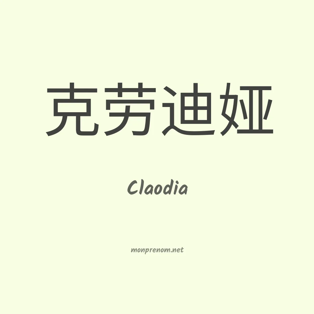 Claodia en chinois
