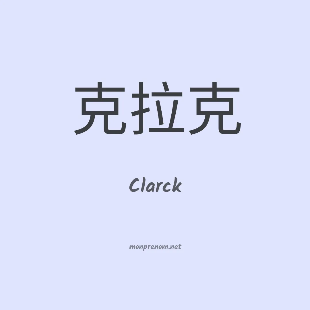 Clarck en chinois