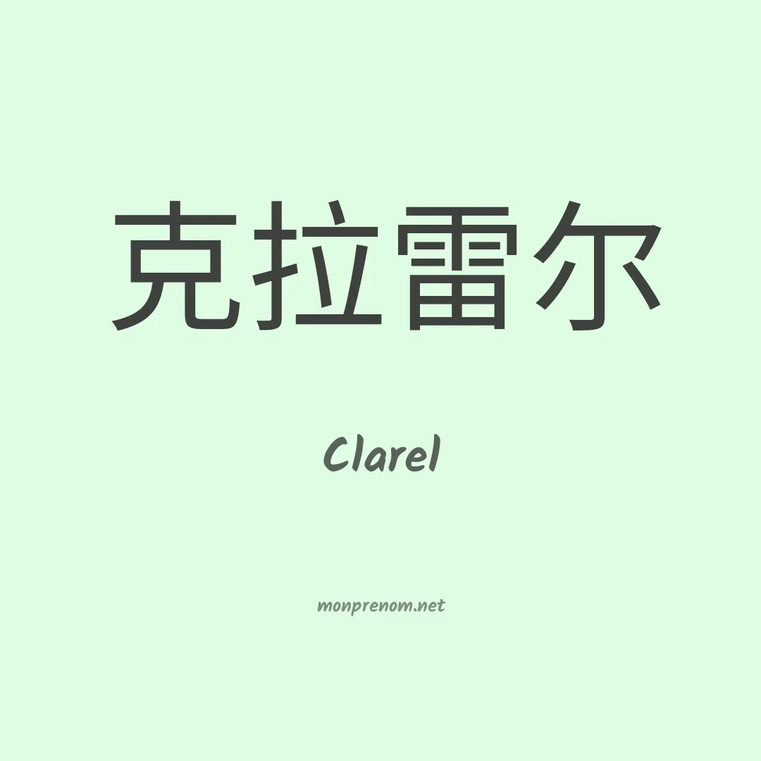 Clarel en chinois