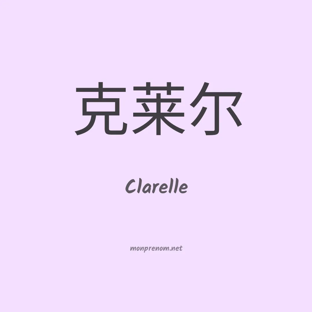 Clarelle en chinois