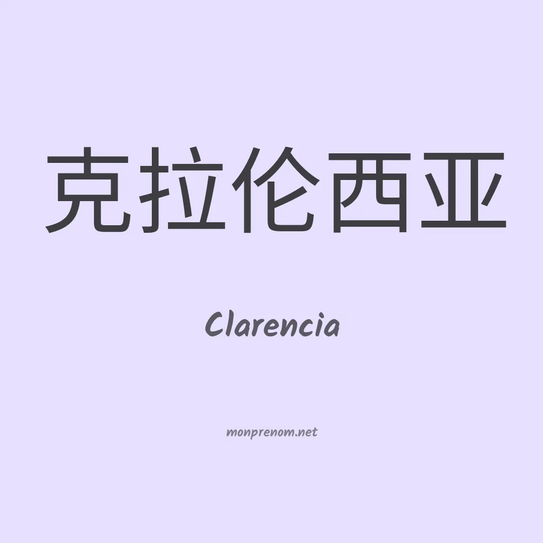 Clarencia en chinois