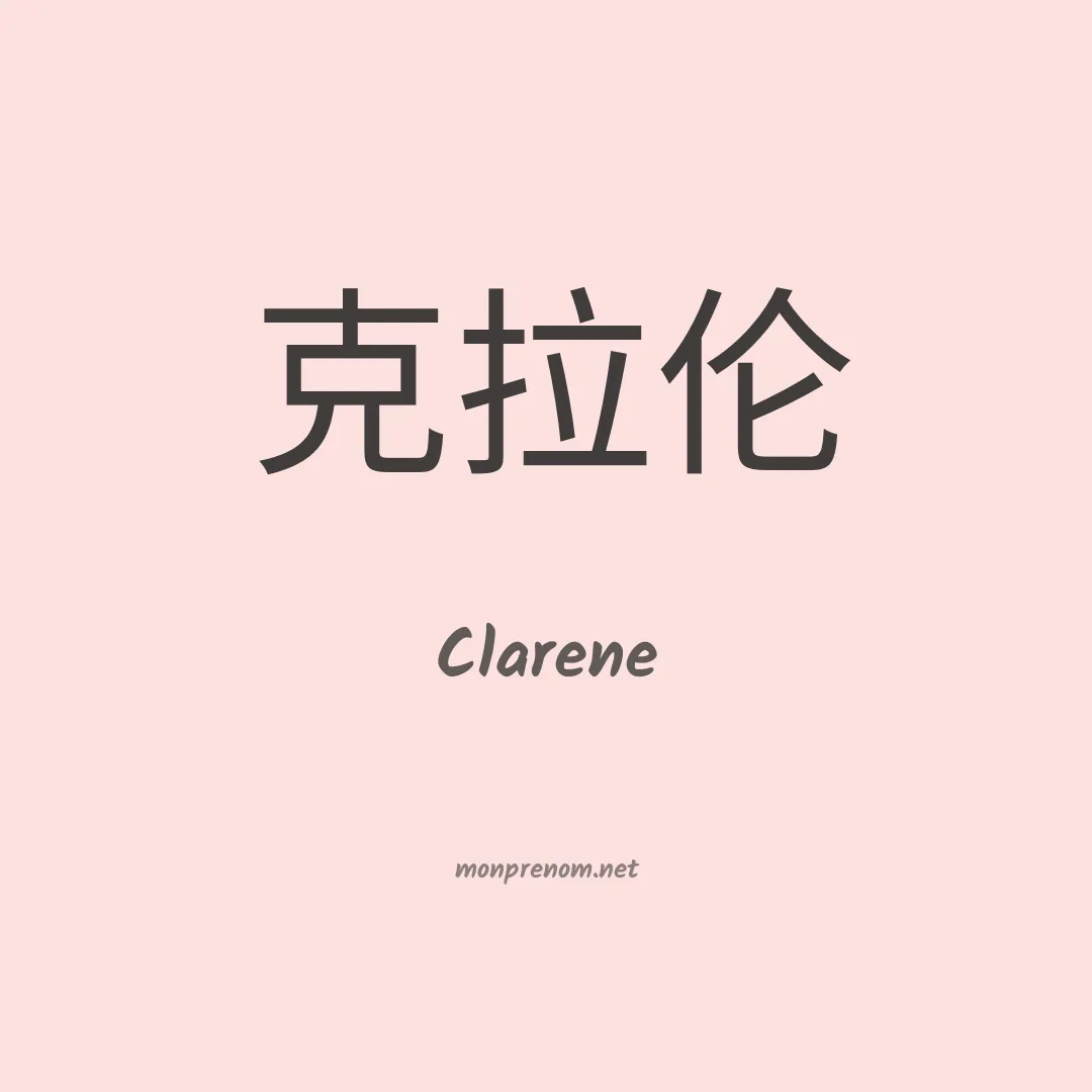 Clarene en chinois