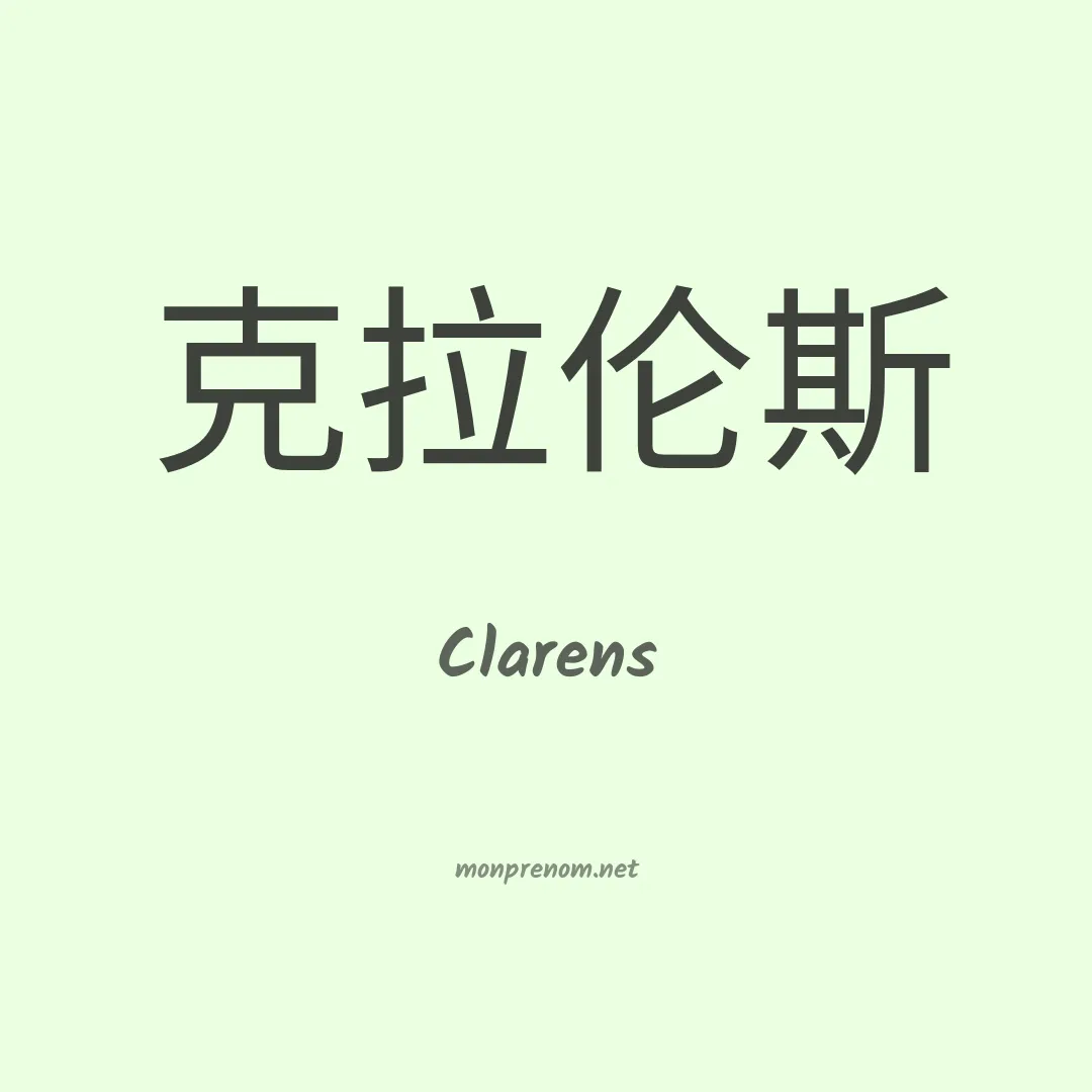 Clarens en chinois