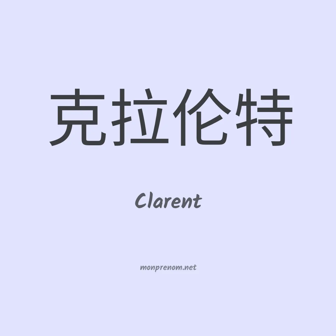 Clarent en chinois