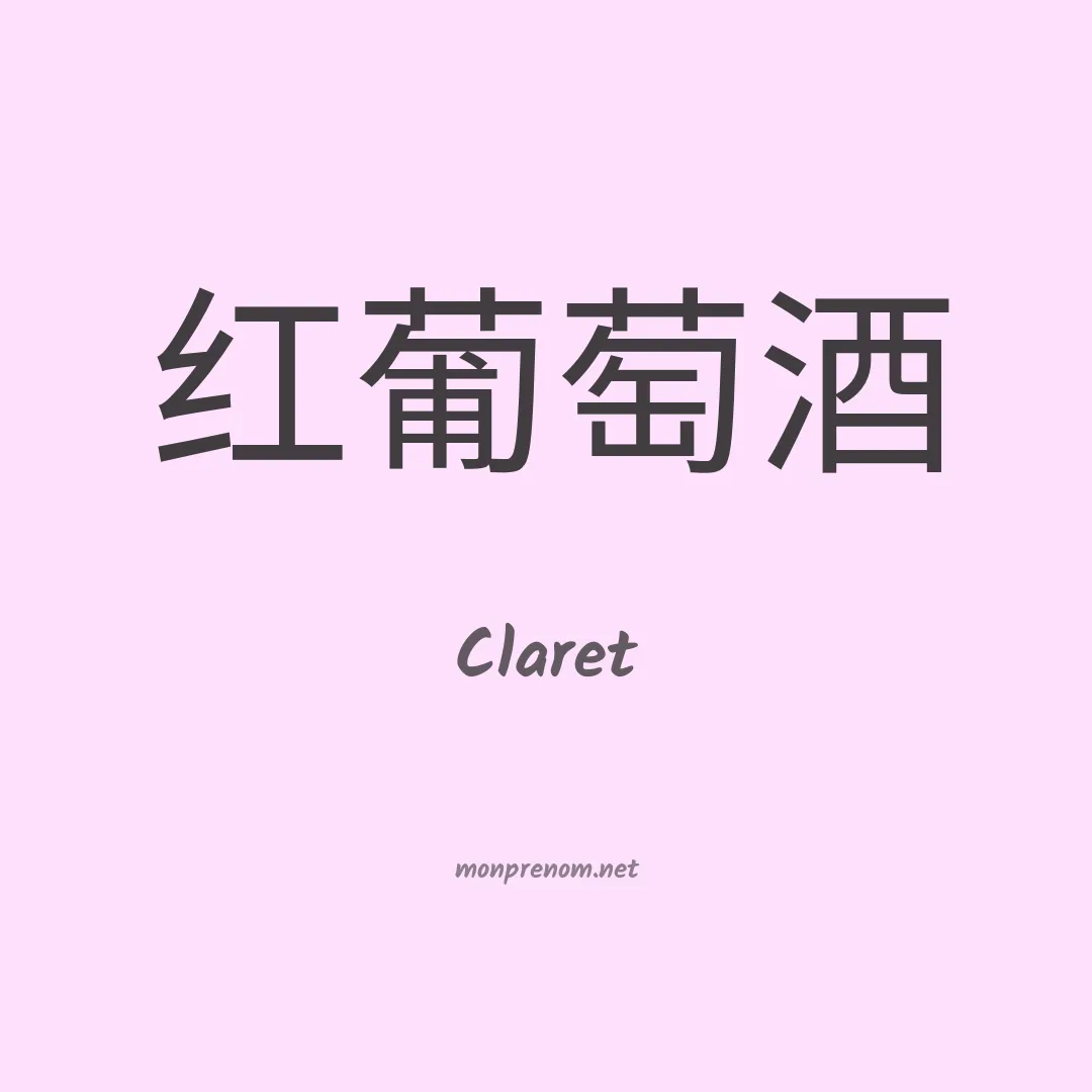 Claret en chinois