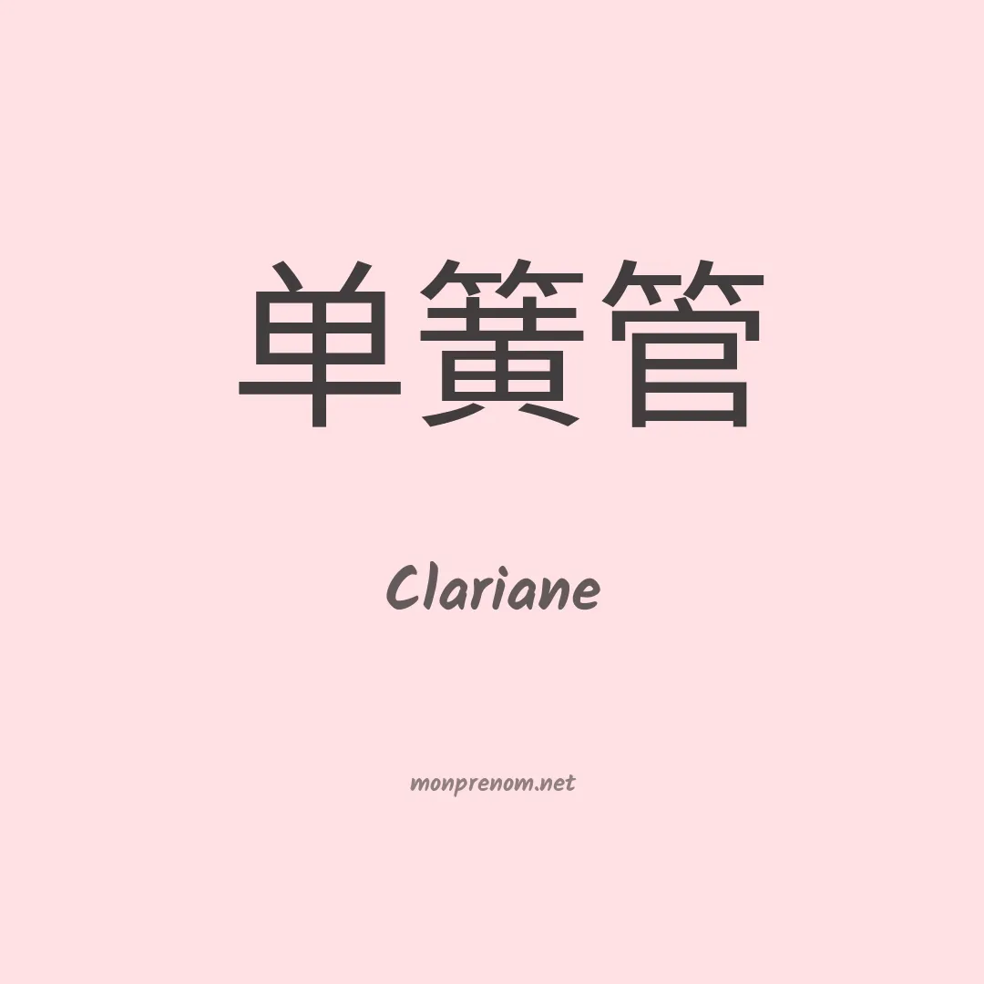 Clariane en chinois