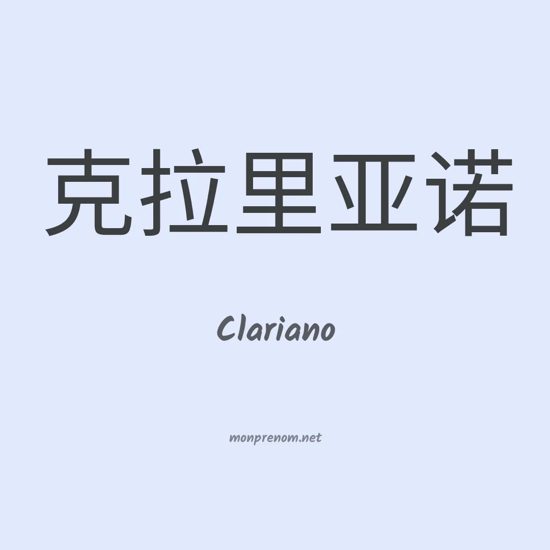 Clariano en chinois