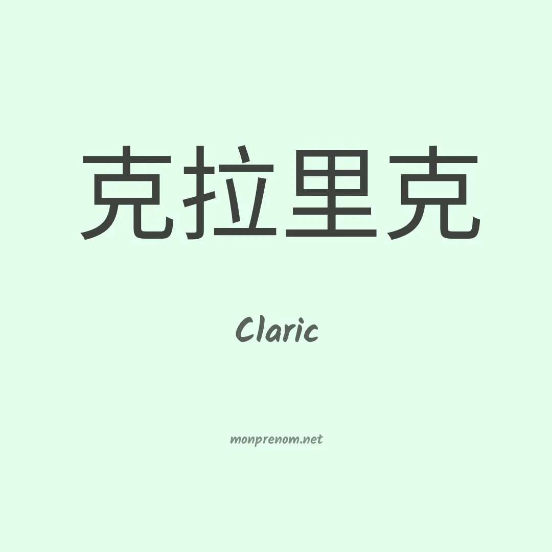 Claric en chinois