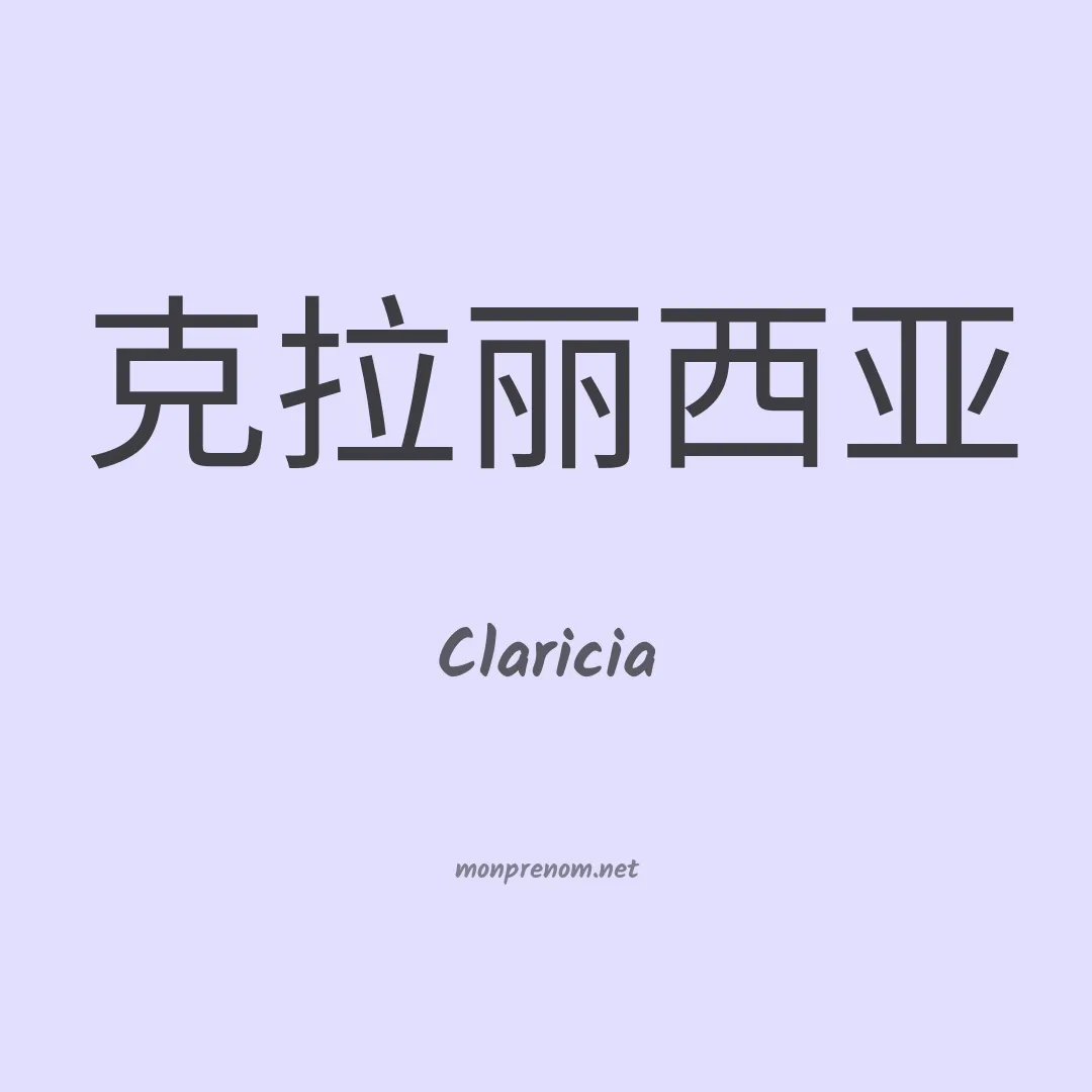 Claricia en chinois