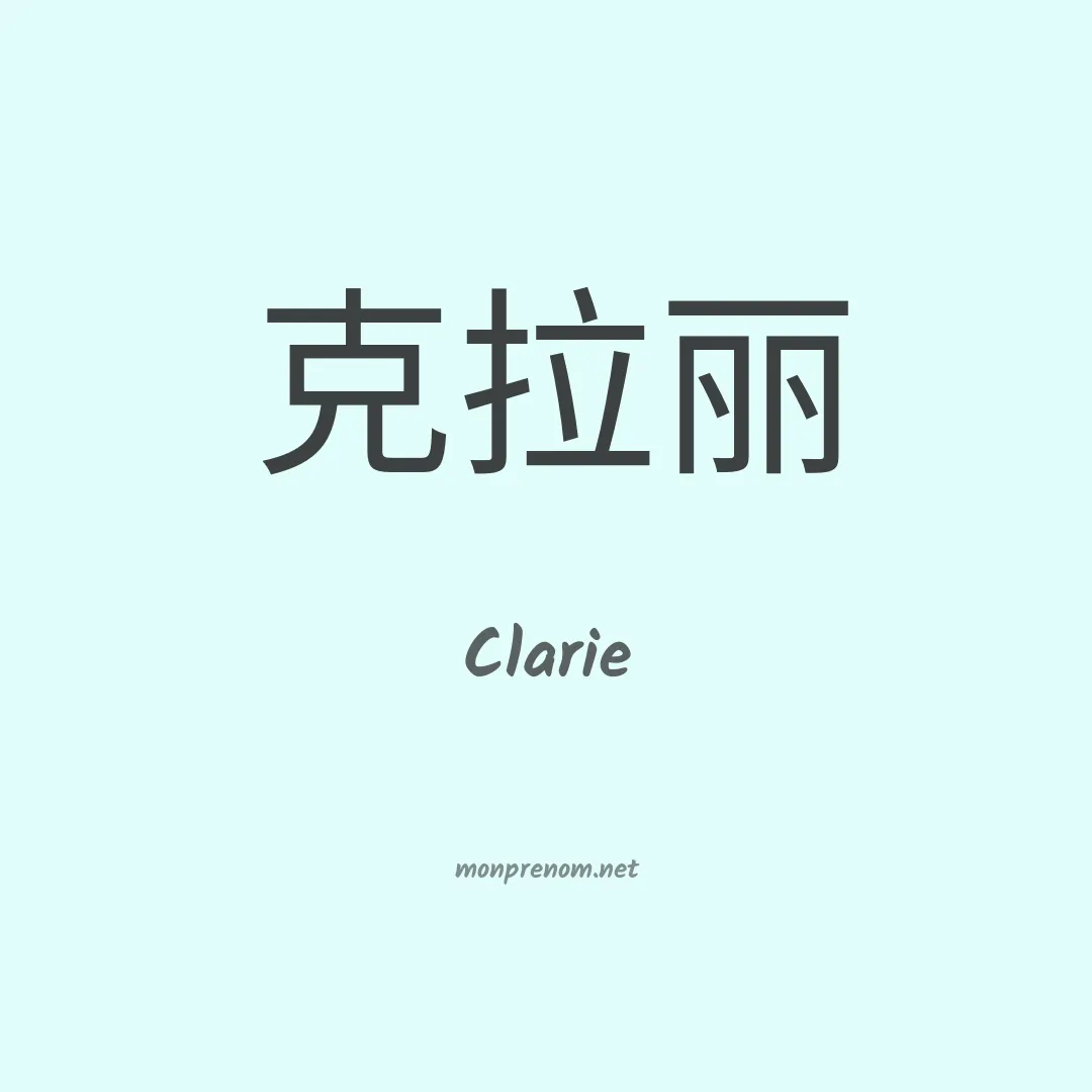 Clarie en chinois