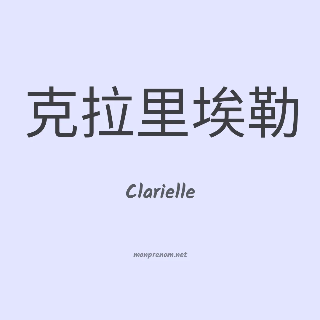 Clarielle en chinois