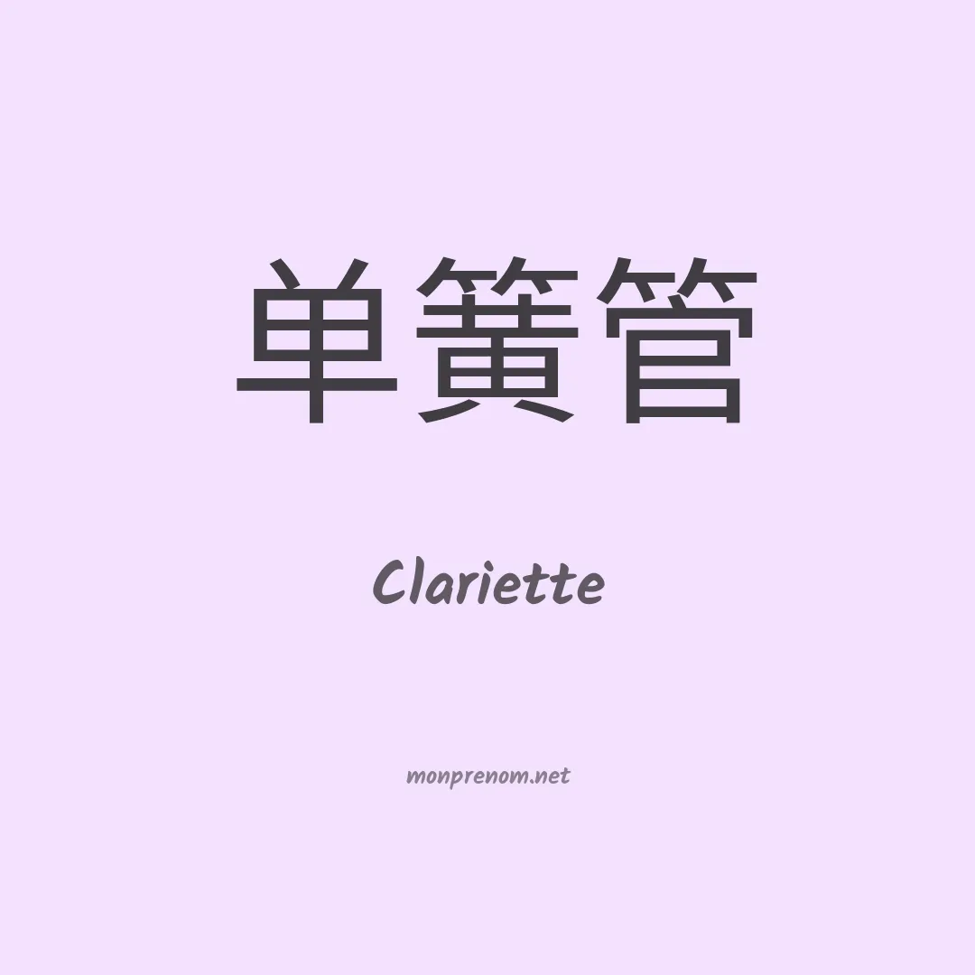 Clariette en chinois
