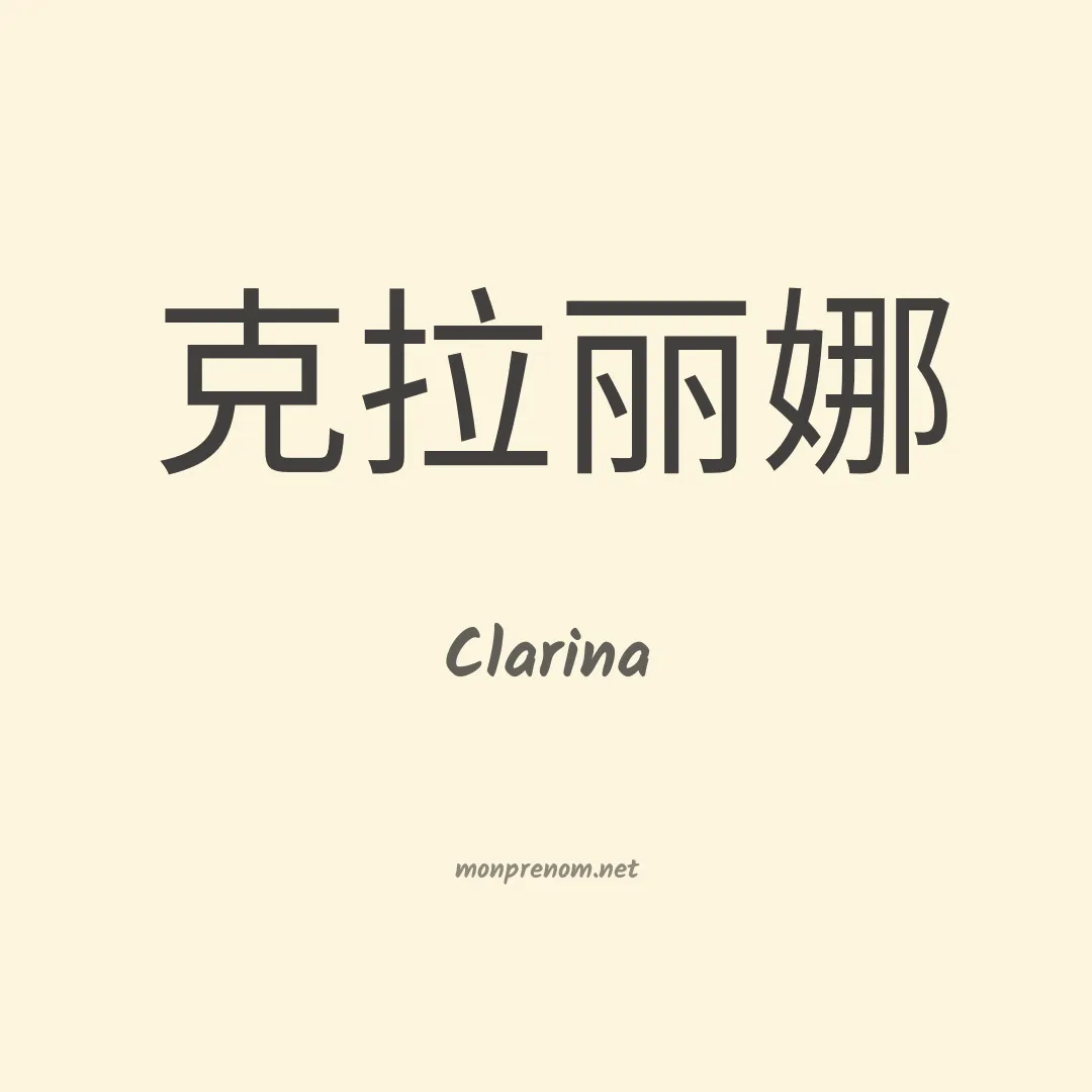 Clarina en chinois
