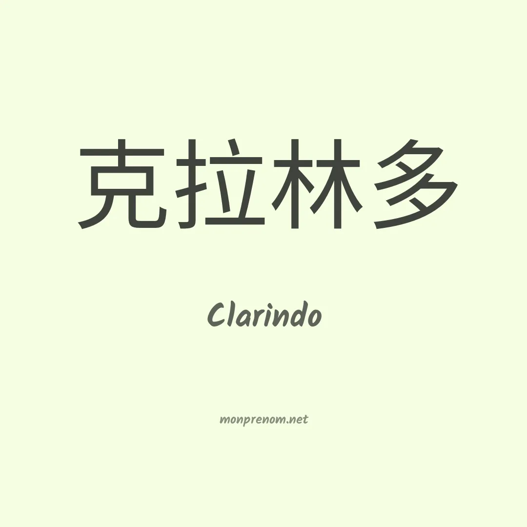 Clarindo en chinois