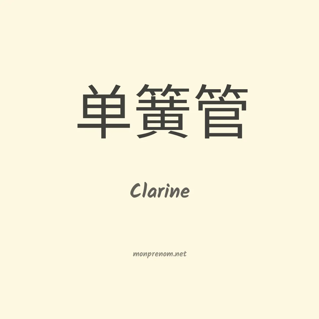 Clarine en chinois