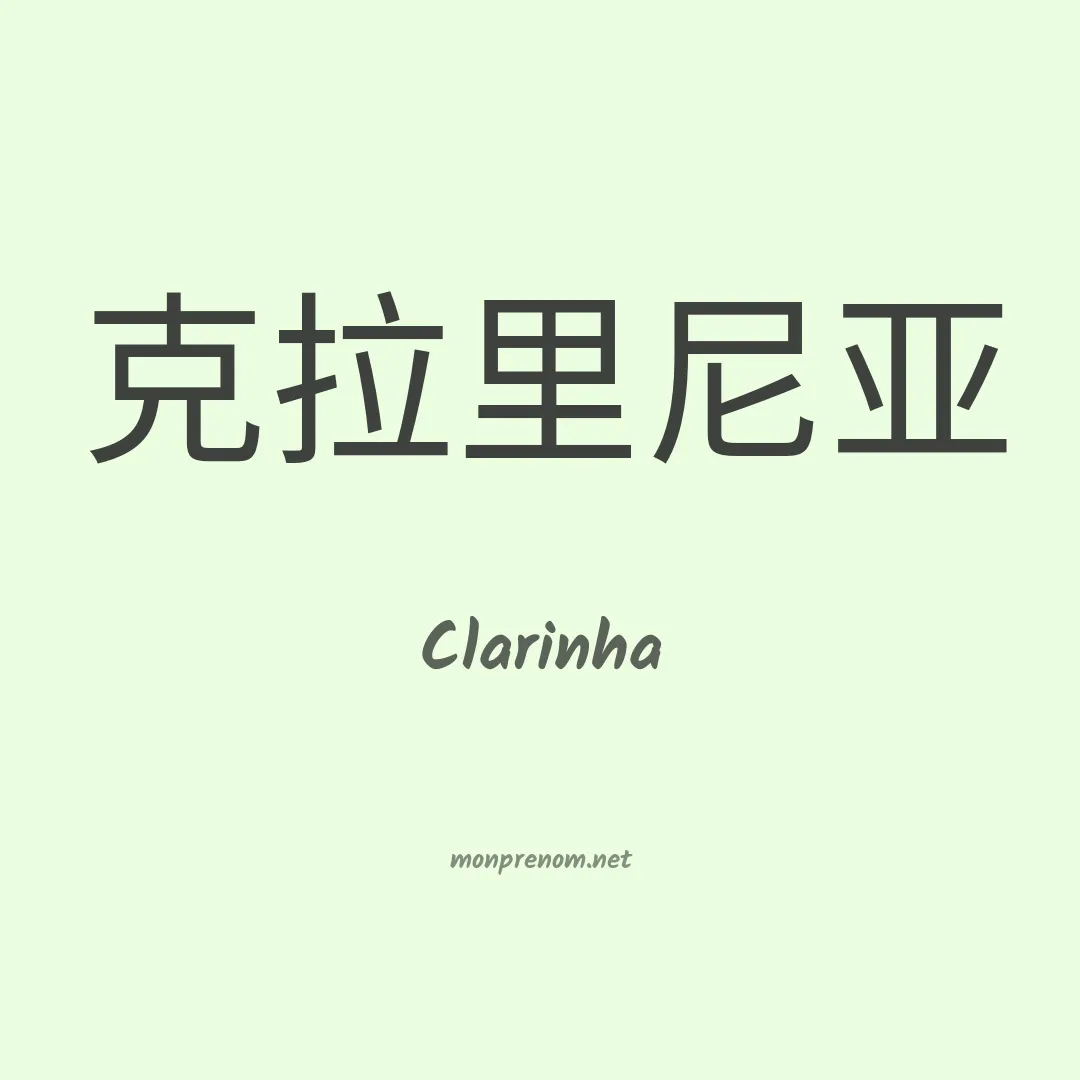Clarinha en chinois