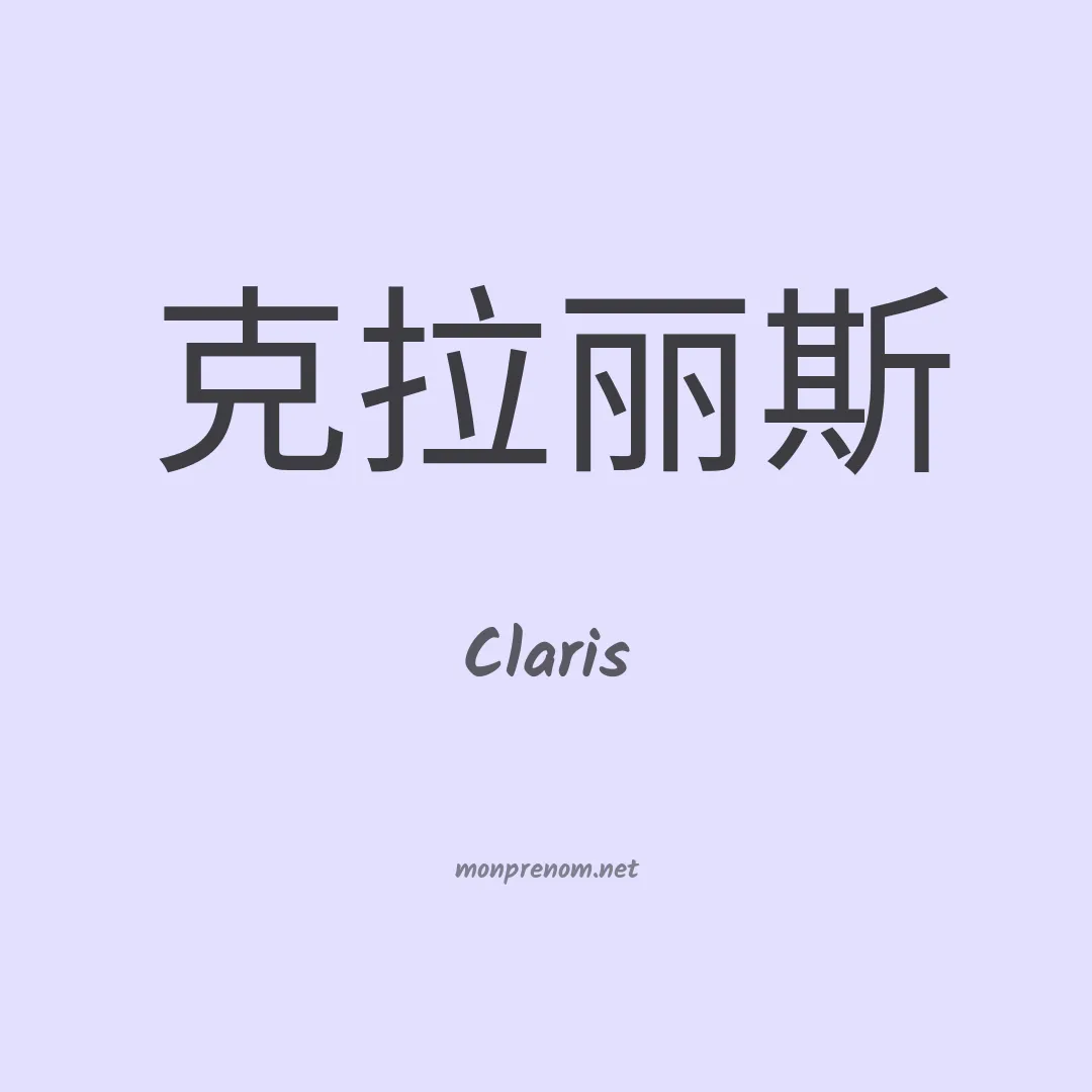 Claris en chinois