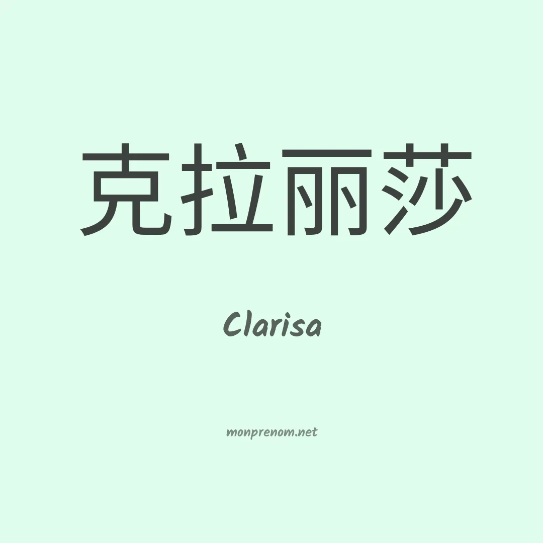 Clarisa en chinois