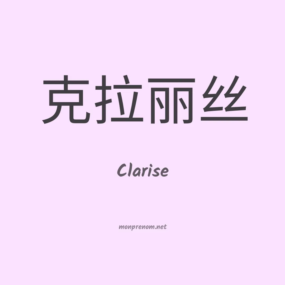 Clarise en chinois