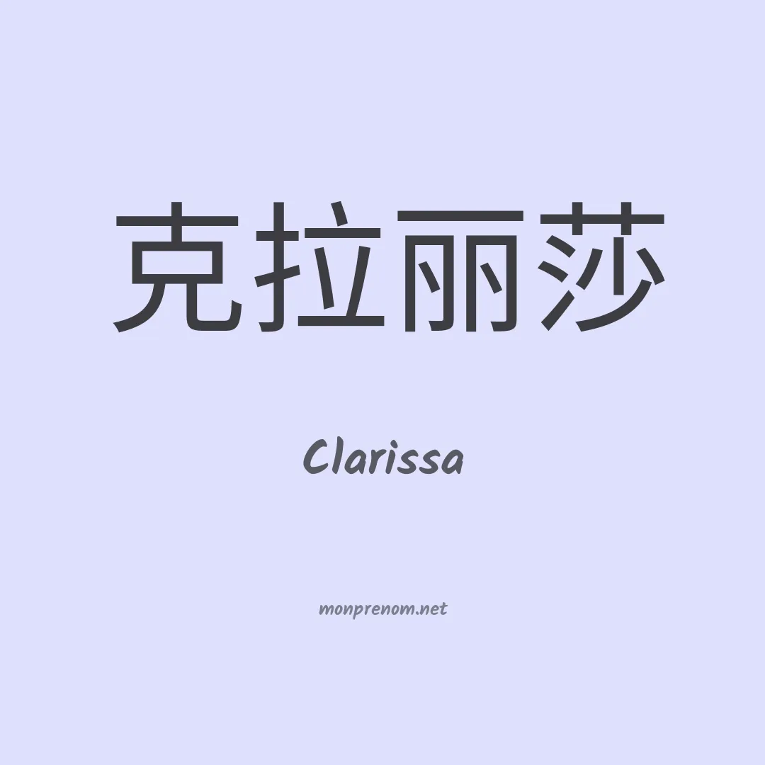 Clarissa en chinois