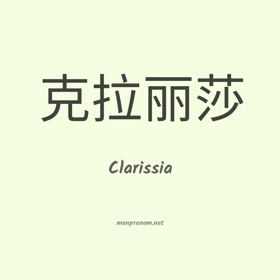 Clarissia en chinois