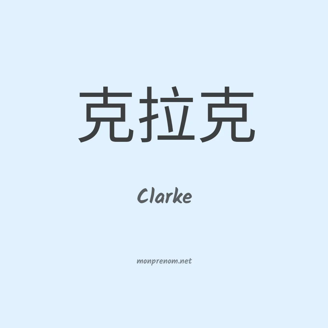 Clarke en chinois