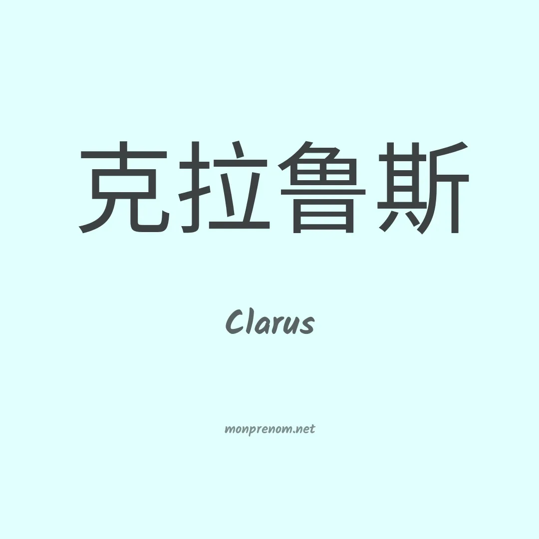 Clarus en chinois