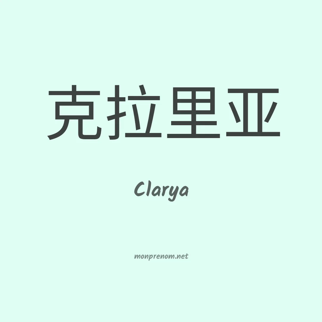 Clarya en chinois