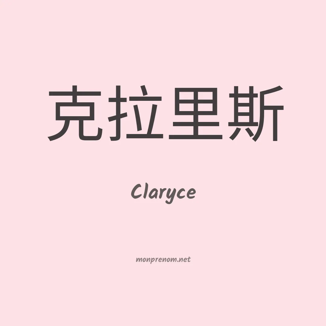 Claryce en chinois