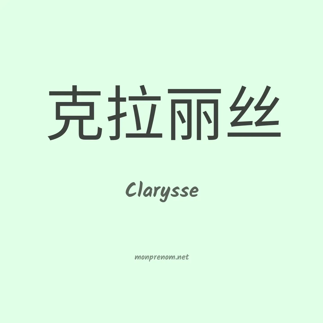 Clarysse en chinois