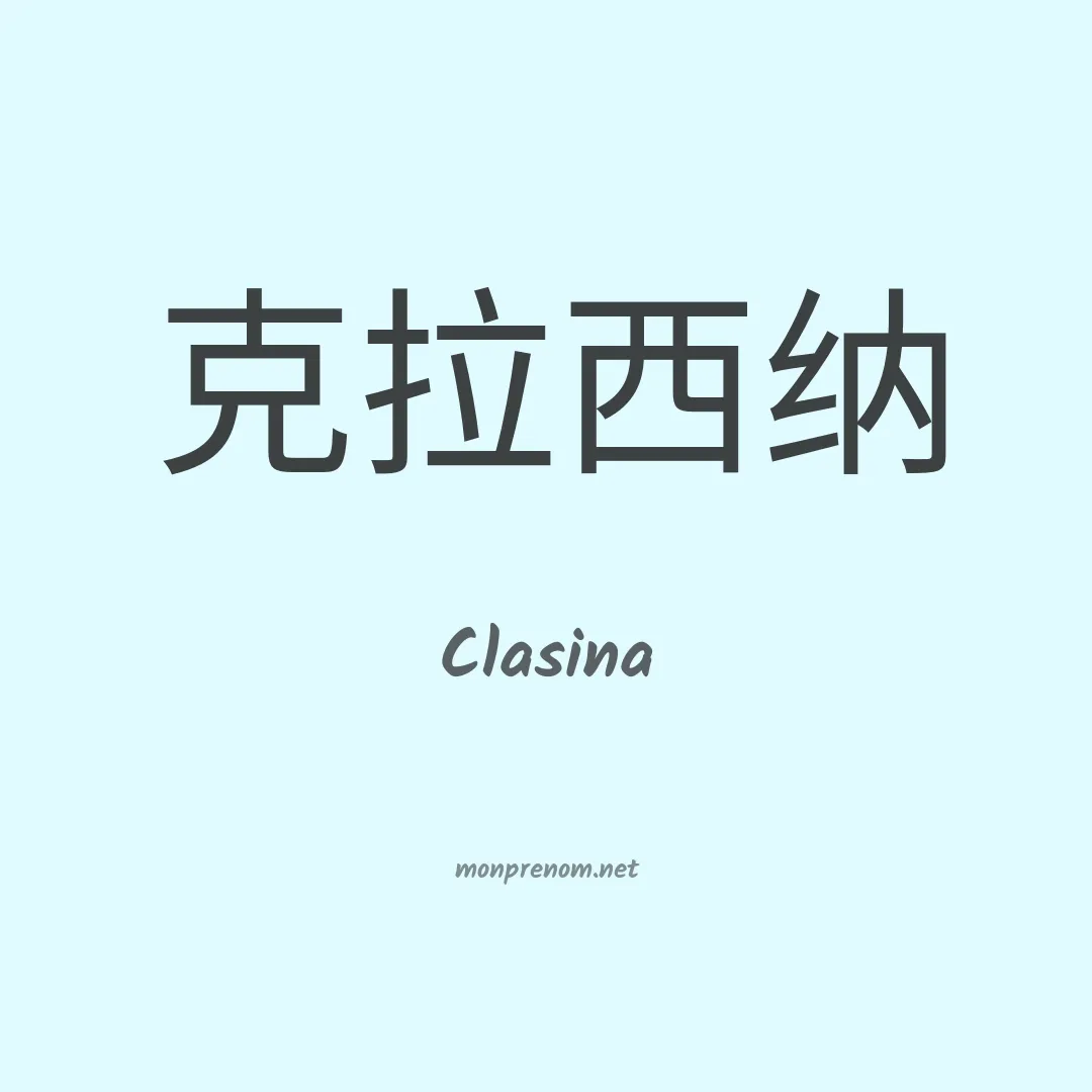 Clasina en chinois