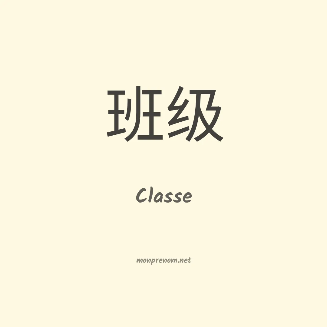 Classe en chinois