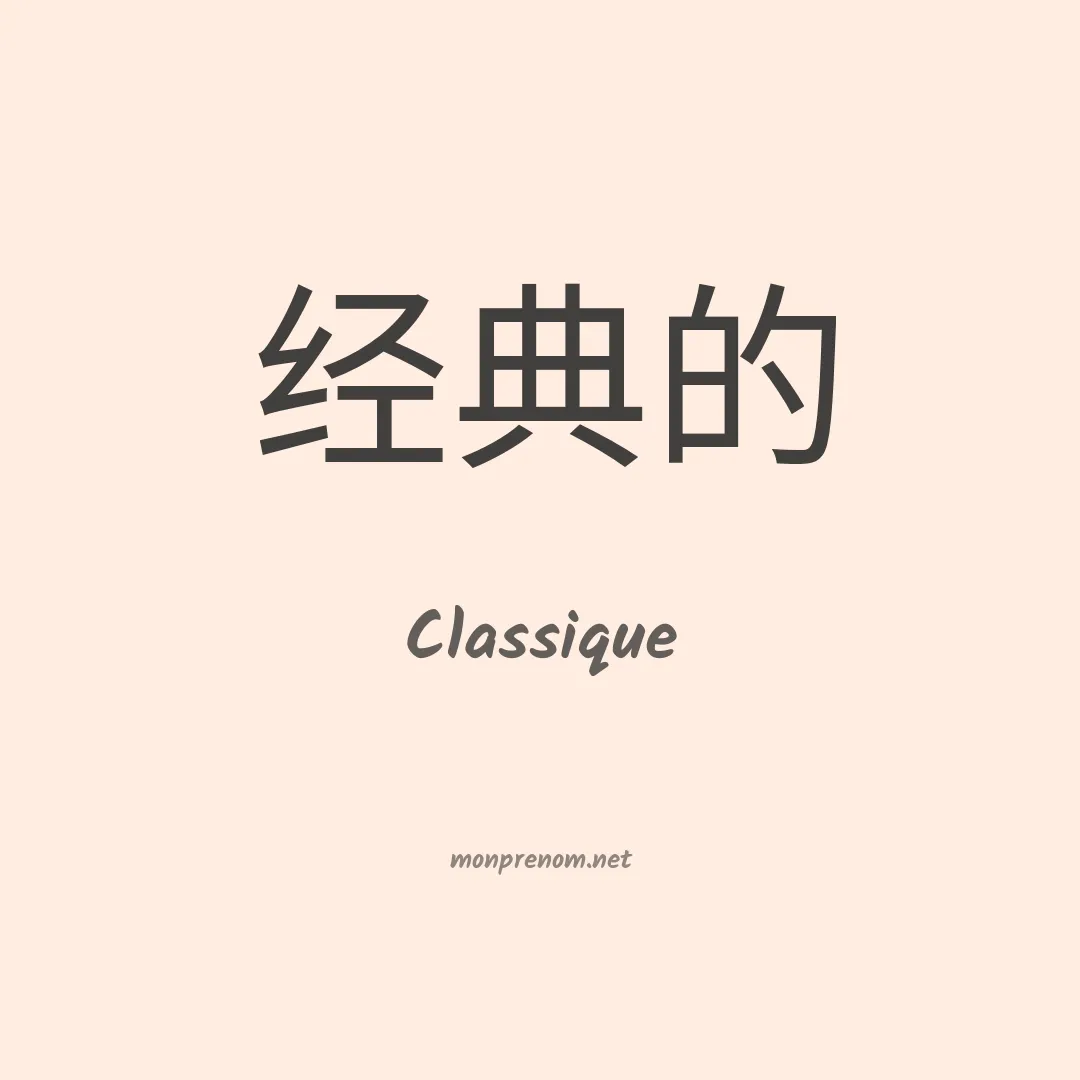 Classique en chinois